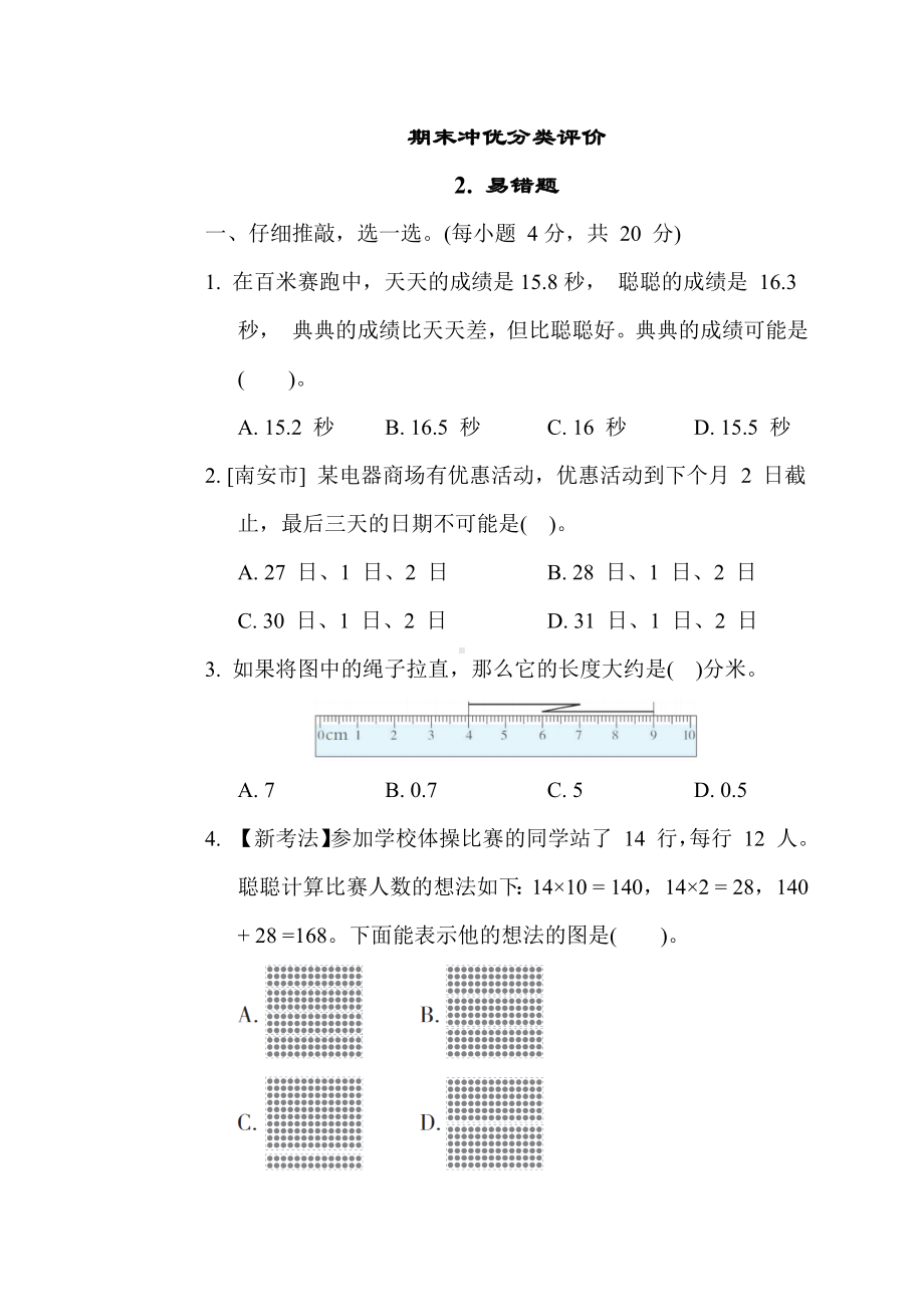 期末专项复习2. 易错题-三年级数学人教版下册.docx_第1页