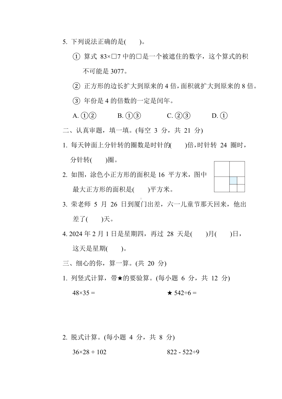 期末专项复习2. 易错题-三年级数学人教版下册.docx_第2页