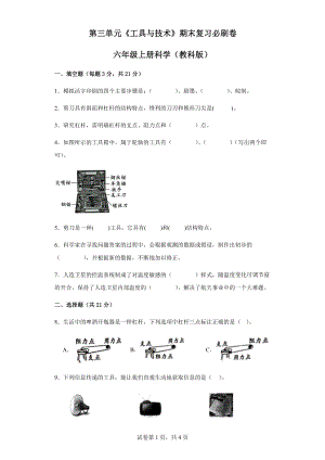 2023新教科版六年级上册《科学》第三单元《工具与技术》期末复习必刷卷（含答案）.docx