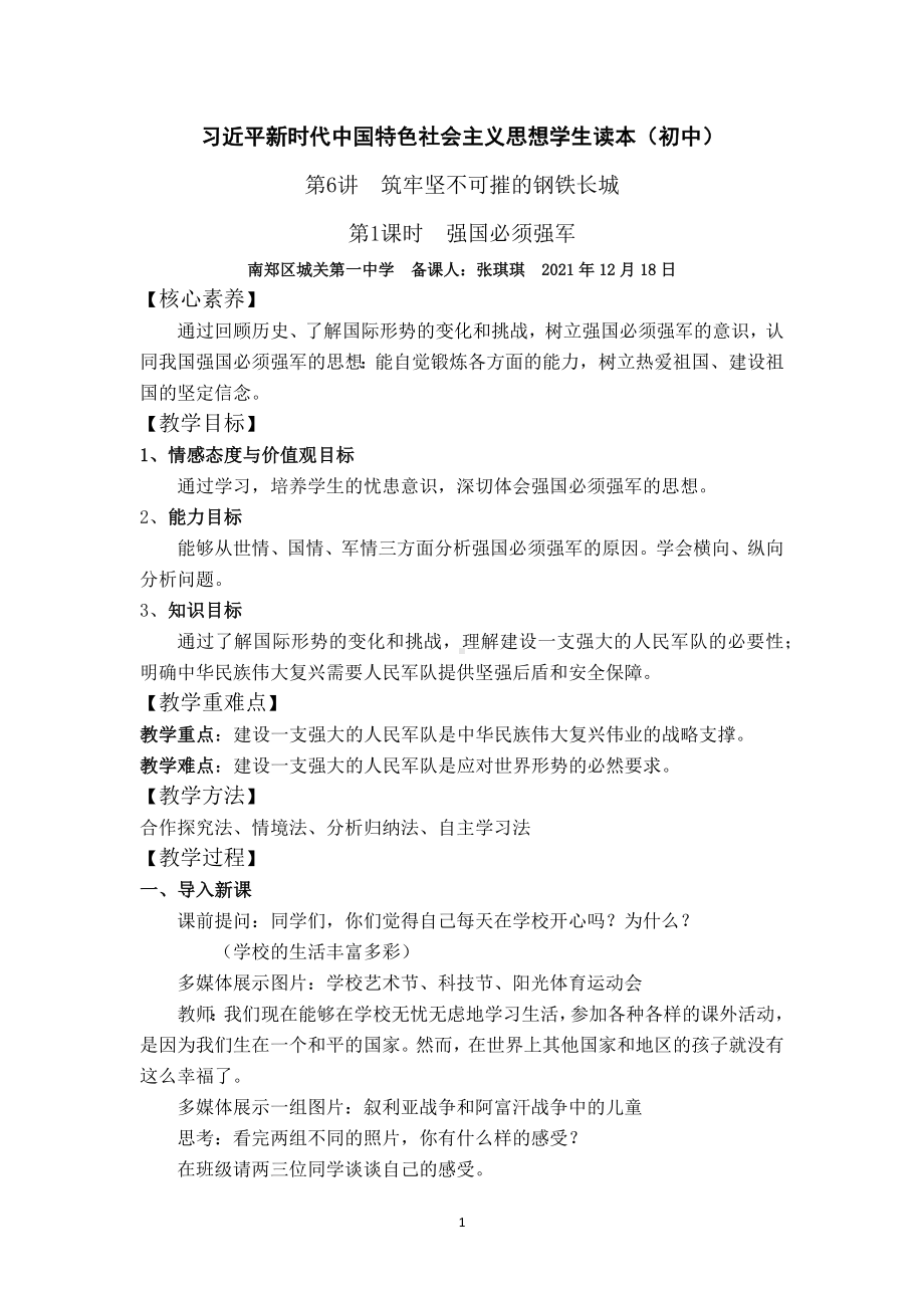 6.1 强国必须强军 教案-《习近平新时代中国特色社会主义思想》 学生读本 （初中）.docx_第1页