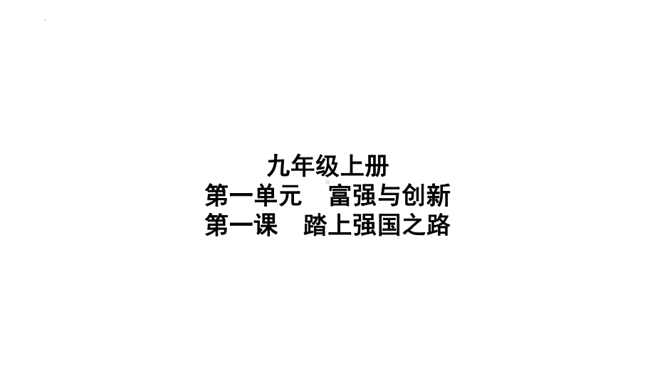 第一课踏上强国之路 复习ppt课件 (共40张PPT)-（部）统编版九年级上册《道德与法治》.pptx_第1页