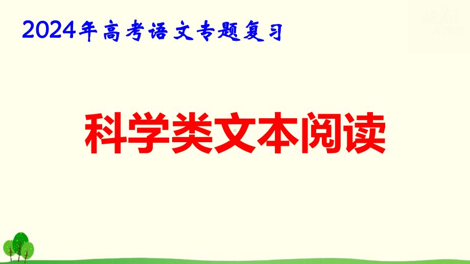 2024年高考语文专题复习：科学类文本阅读 课件41张.pptx_第1页