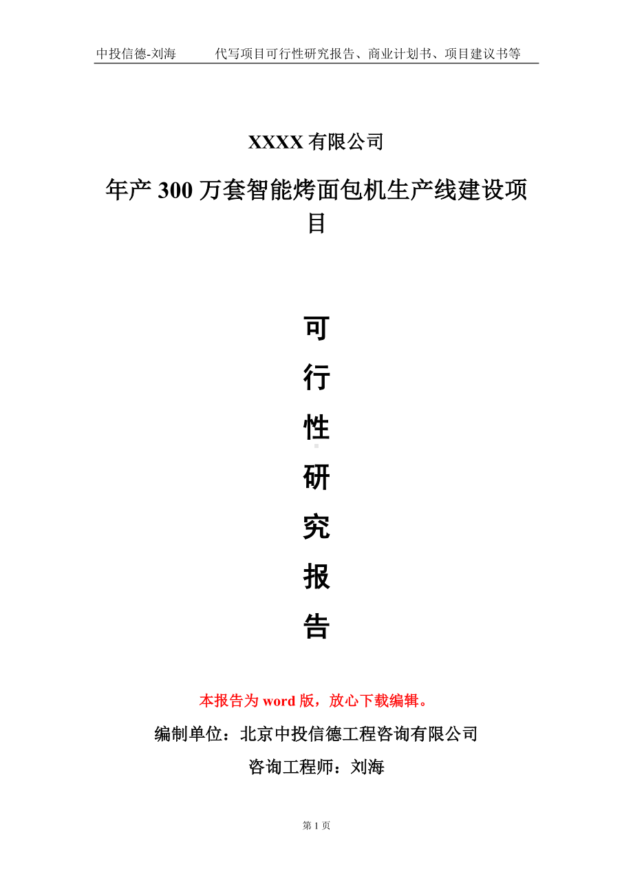 年产300万套智能烤面包机生产线建设项目可行性研究报告模板立项审批.doc_第1页