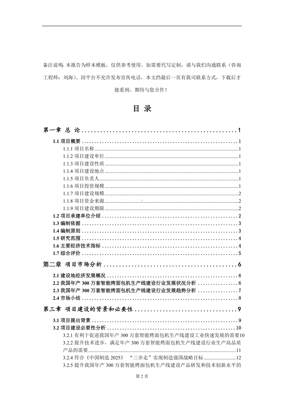 年产300万套智能烤面包机生产线建设项目可行性研究报告模板立项审批.doc_第2页