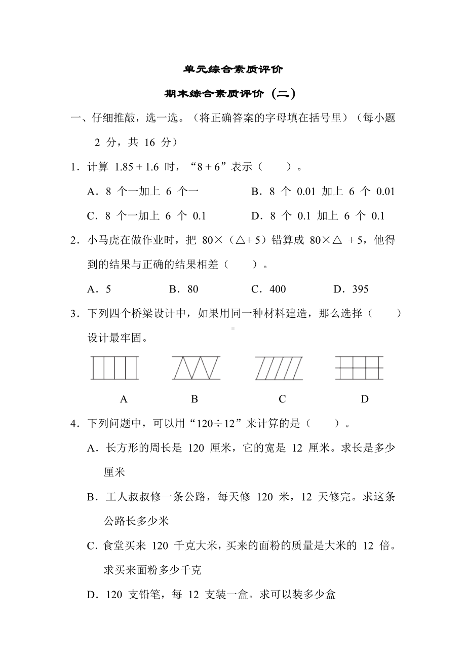 期末综合素质评价（二）-人教版数学四年级下册.docx_第1页