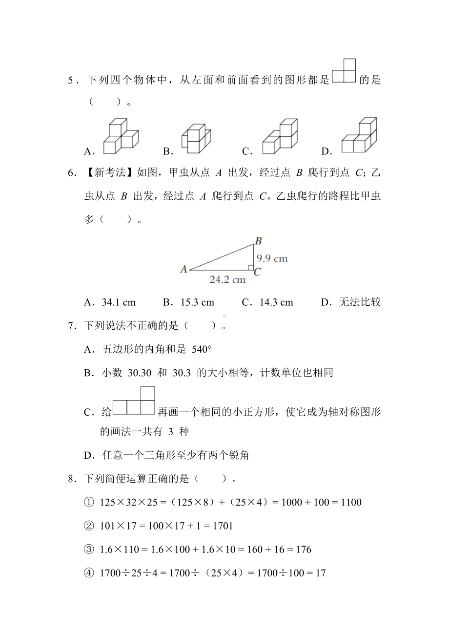 期末综合素质评价（二）-人教版数学四年级下册.docx_第2页