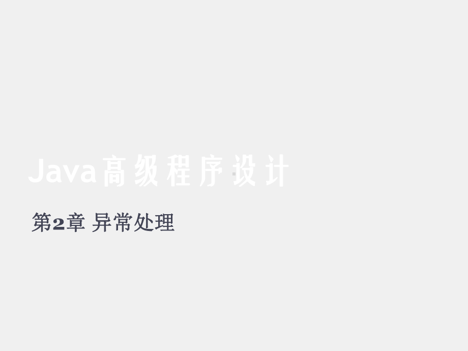 Java高级程序设计（第二版）课件第2章 异常处理.pptx_第1页