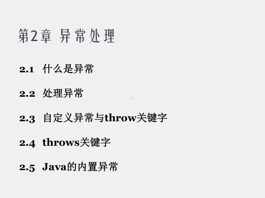 Java高级程序设计（第二版）课件第2章 异常处理.pptx_第2页