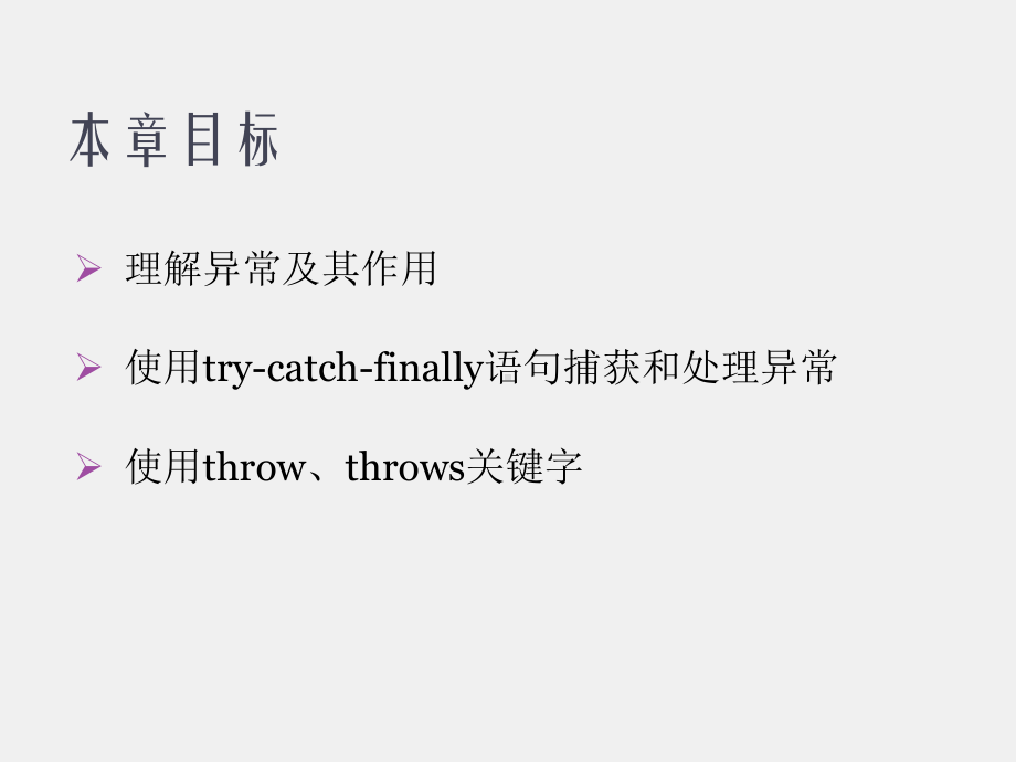 Java高级程序设计（第二版）课件第2章 异常处理.pptx_第3页