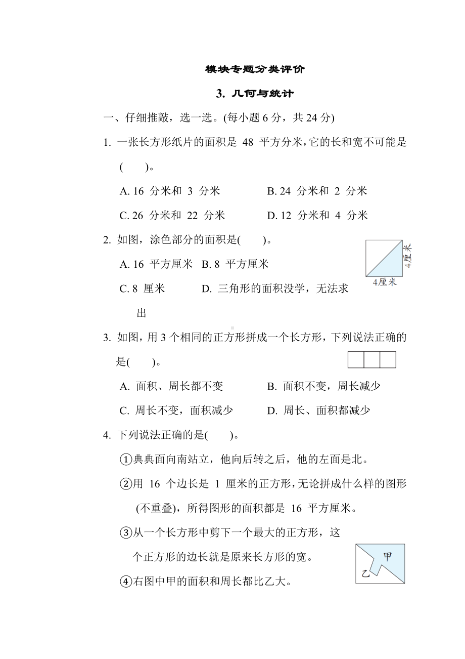 人教版数学三年级下册期末复习模块专题3. 几何与统计.docx_第1页