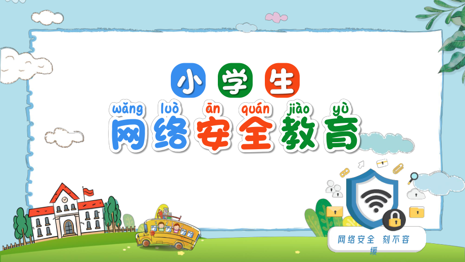 小学生网络安全教育 PPT.pptx_第1页