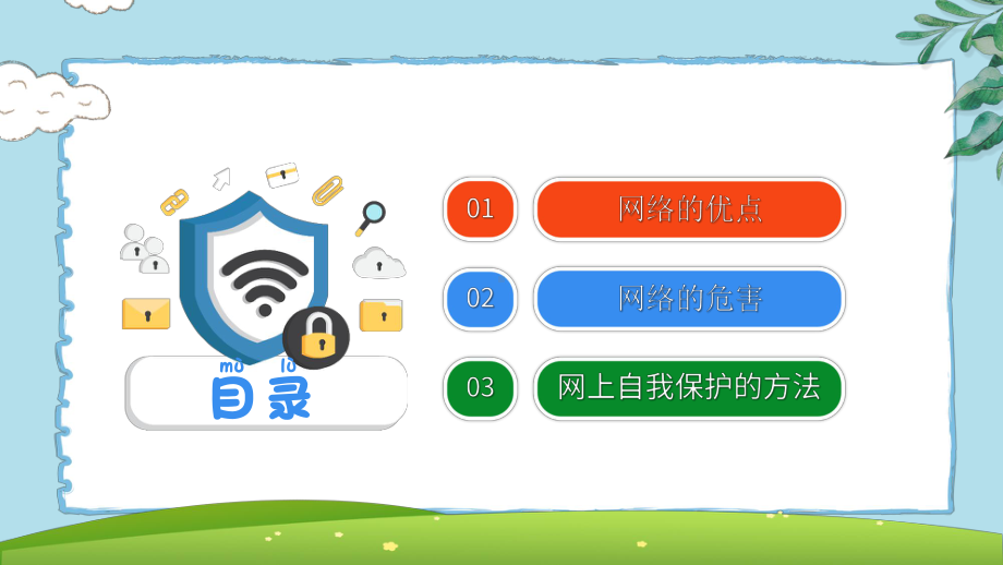 小学生网络安全教育 PPT.pptx_第2页