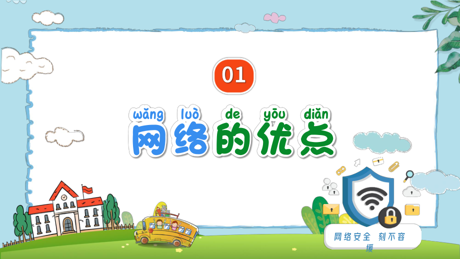 小学生网络安全教育 PPT.pptx_第3页