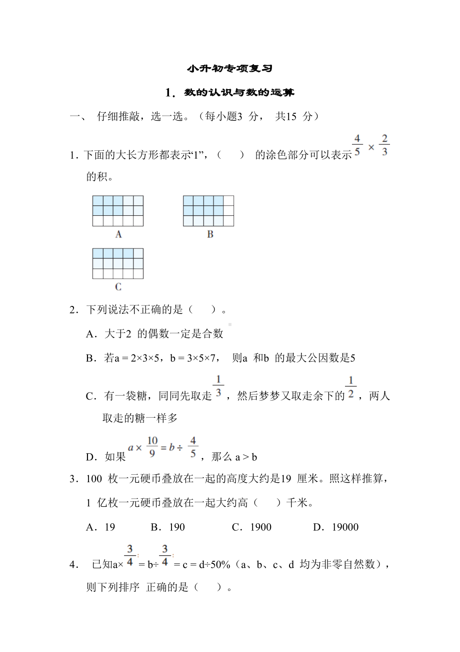 期末复习1. 数的认识与数的运算-人教版数学六年级下册.docx_第1页