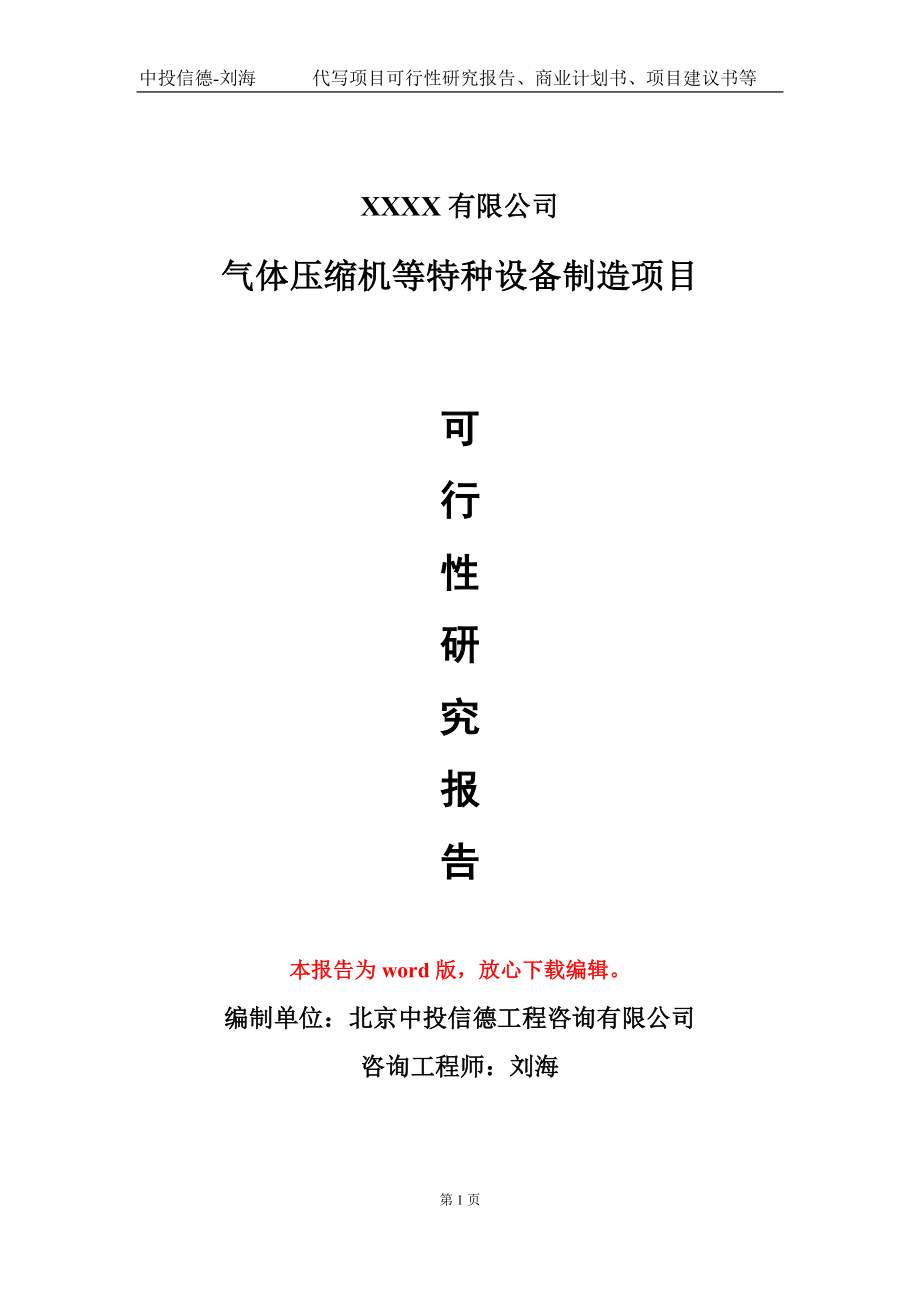 气体压缩机等特种设备制造项目可行性研究报告模板立项审批.doc_第1页