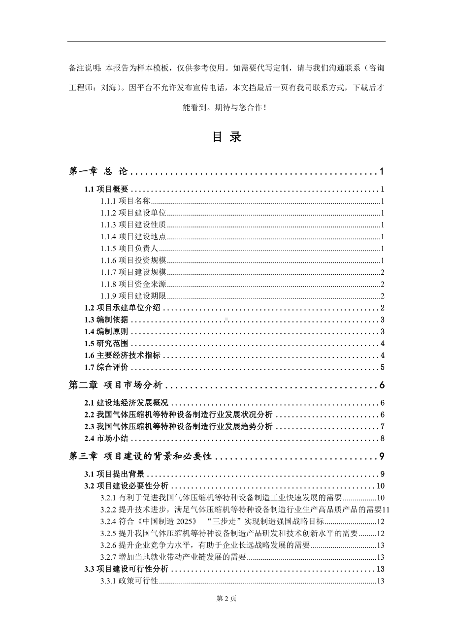 气体压缩机等特种设备制造项目可行性研究报告模板立项审批.doc_第2页