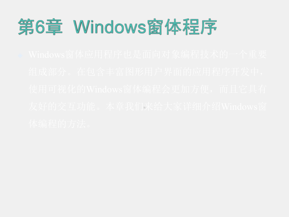 C#程序设计课件第6章 Windows窗体程序.pptx_第1页