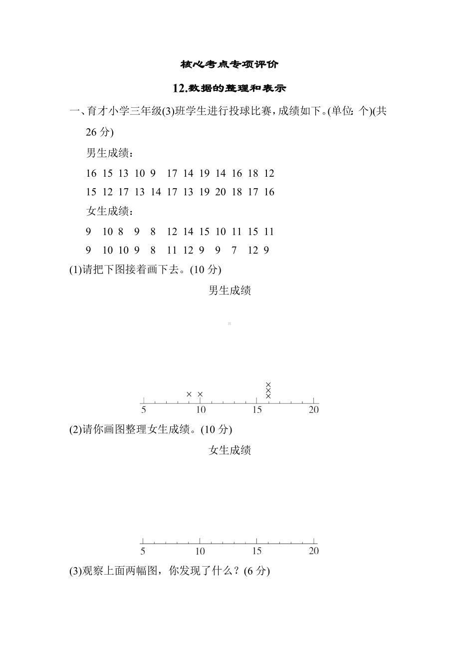 同步课时练12.数据的整理和表示-北师大版数学三年级下册.docx_第1页