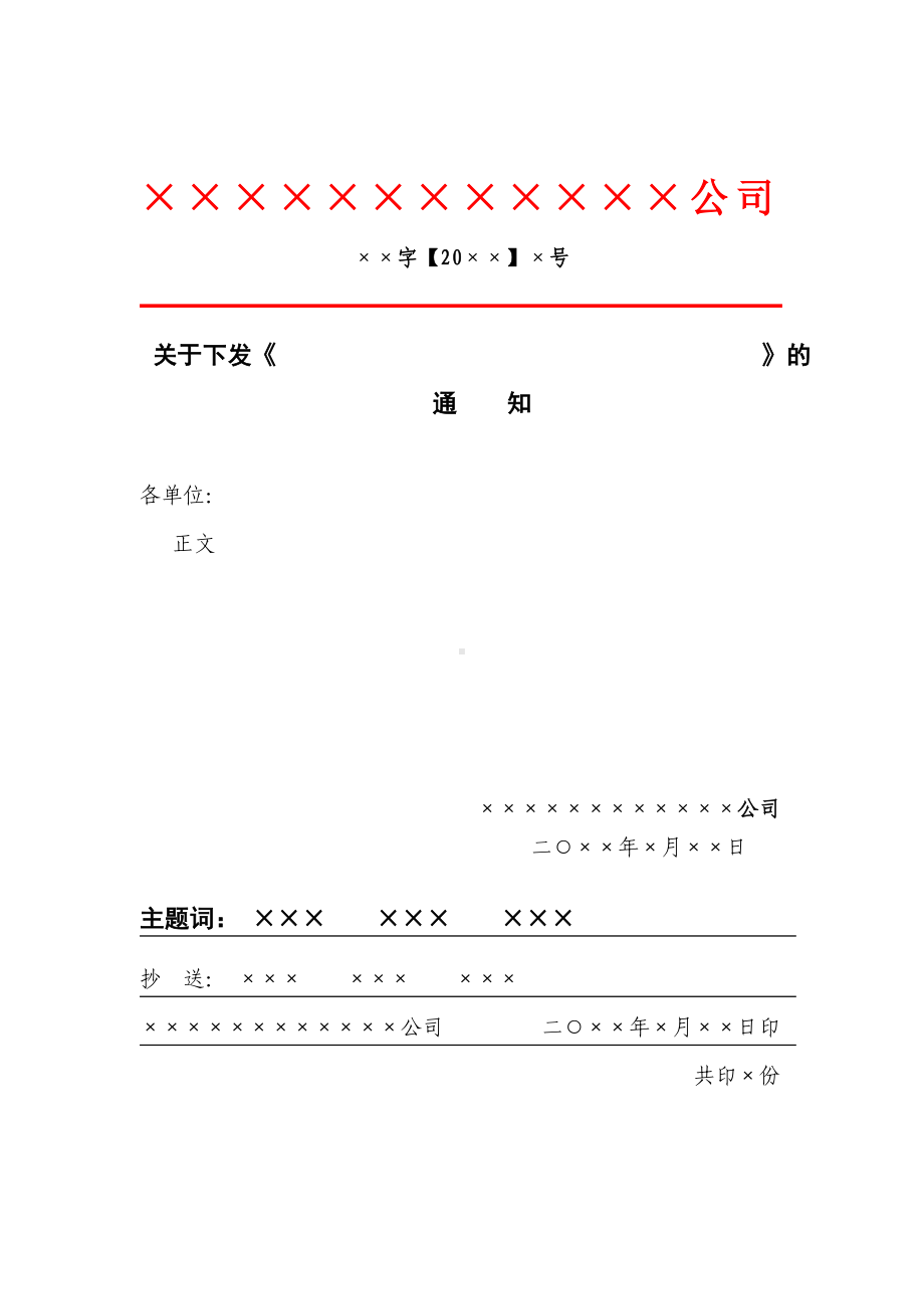 红头文件格式规定、模板.doc_第1页