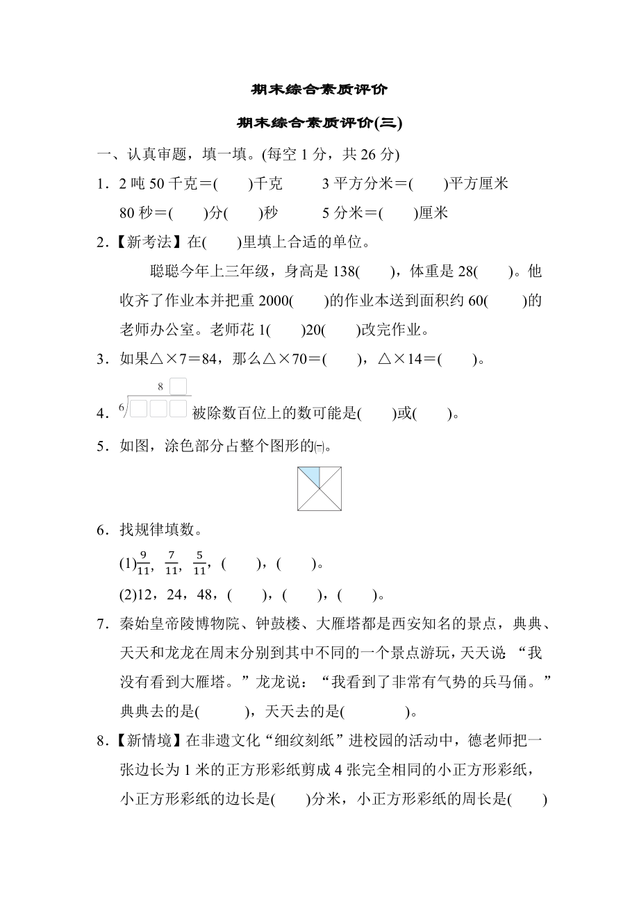 期末综合素质评价(三)-北师大版数学三年级下册.docx_第1页