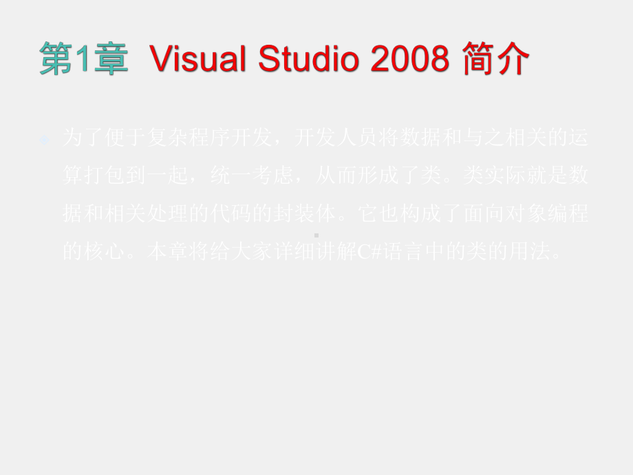 C#程序设计课件第1章 第1章-Visual Studio 2008 简介.pptx_第1页