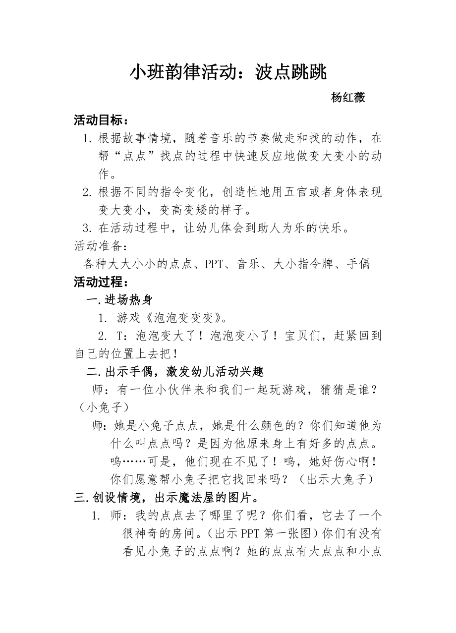 小班韵律《波点跳跳》（公开课）PPT课件+教案+课堂实录.rar（打包下载）