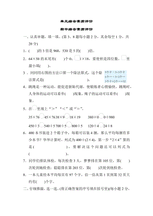 期中综合素质评价-北师大版数学三年级下册.docx