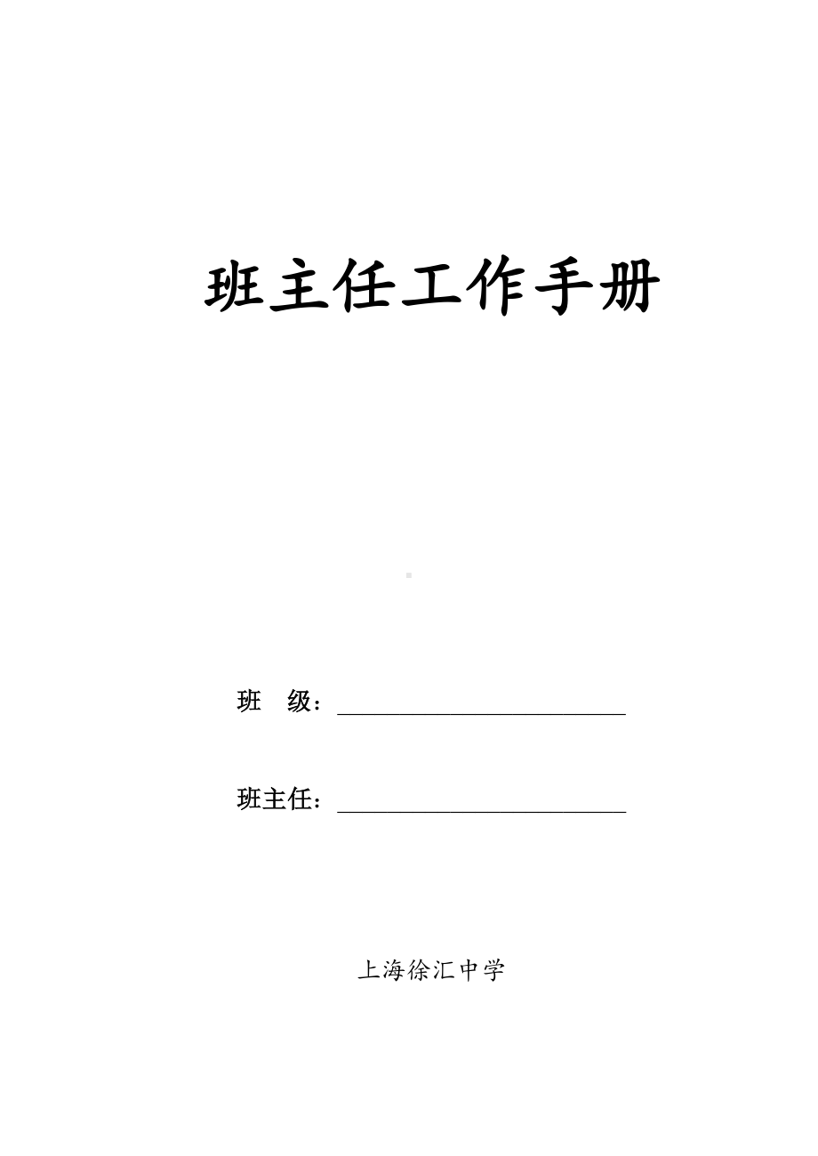 初中班主任工作记录以及班会记录（完整详细版）.doc_第1页