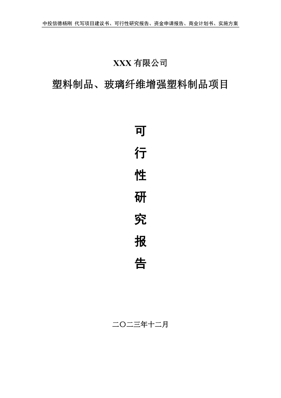 塑料制品、玻璃纤维增强塑料制品项目可行性研究报告建议书.doc_第1页