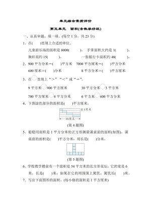 第五单元　面积(含数学好玩)-北师大版数学三年级下册.docx