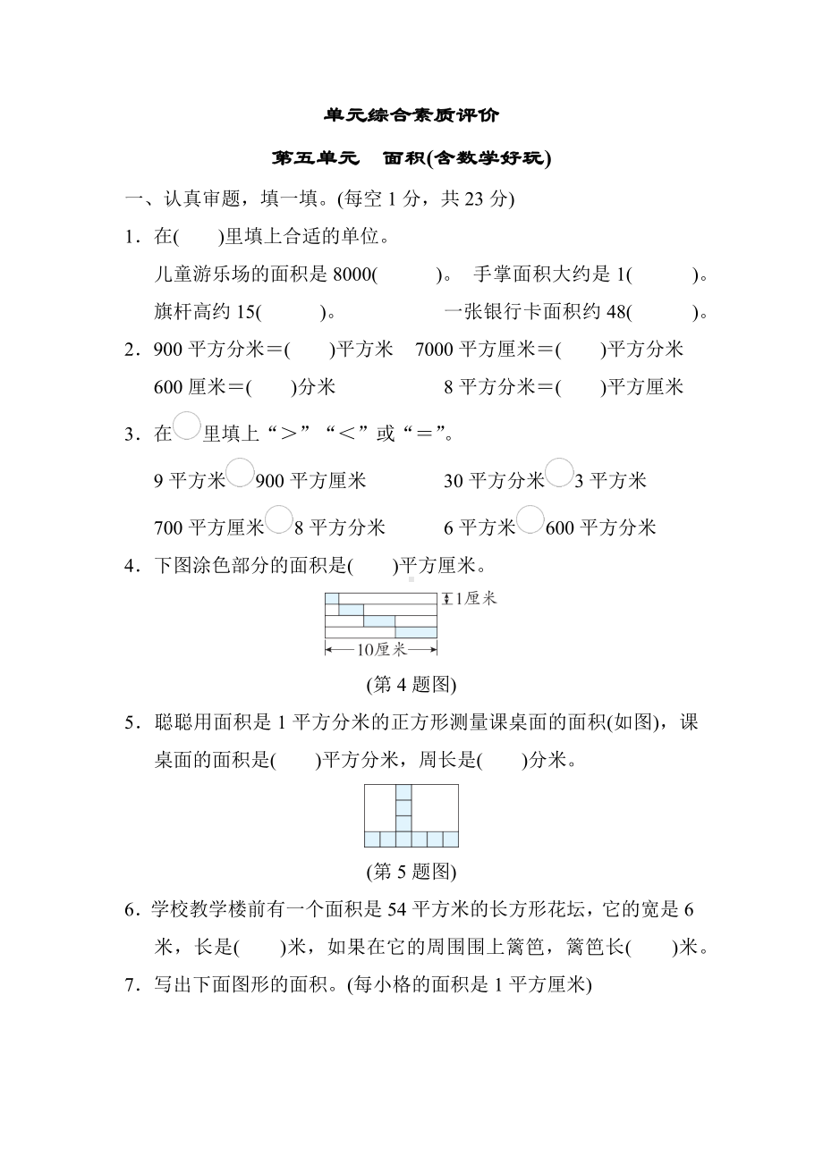 第五单元　面积(含数学好玩)-北师大版数学三年级下册.docx_第1页