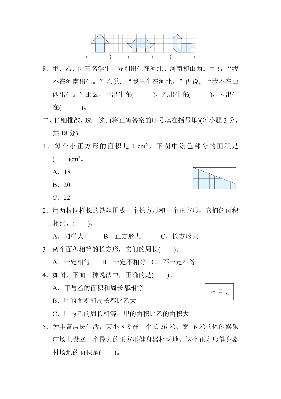 第五单元　面积(含数学好玩)-北师大版数学三年级下册.docx_第2页