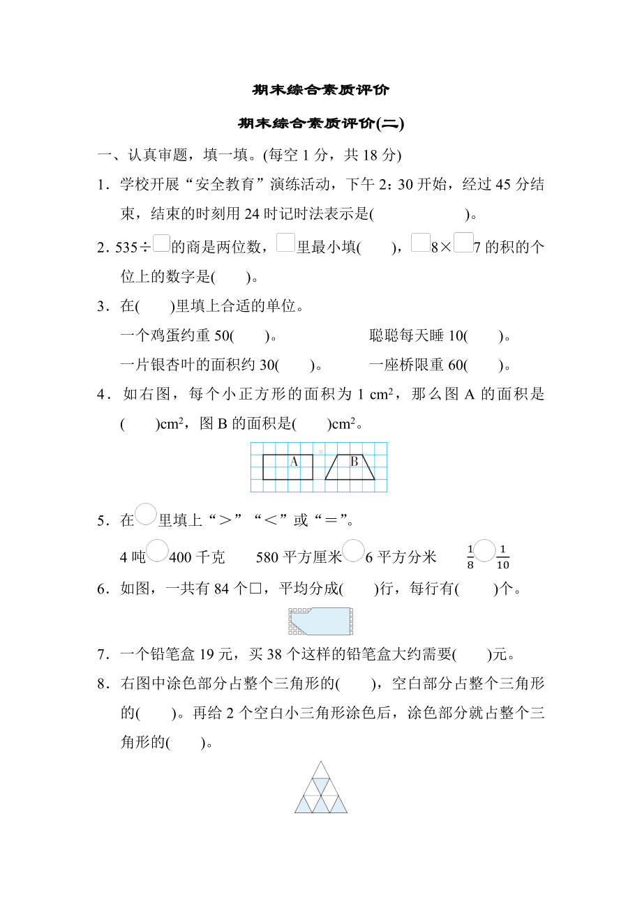 期末综合素质评价(二)-北师大版数学三年级下册.docx_第1页