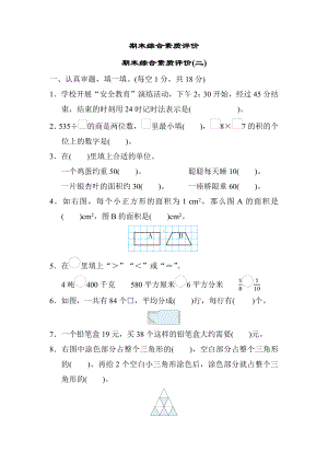 期末综合素质评价(二)-北师大版数学三年级下册.docx