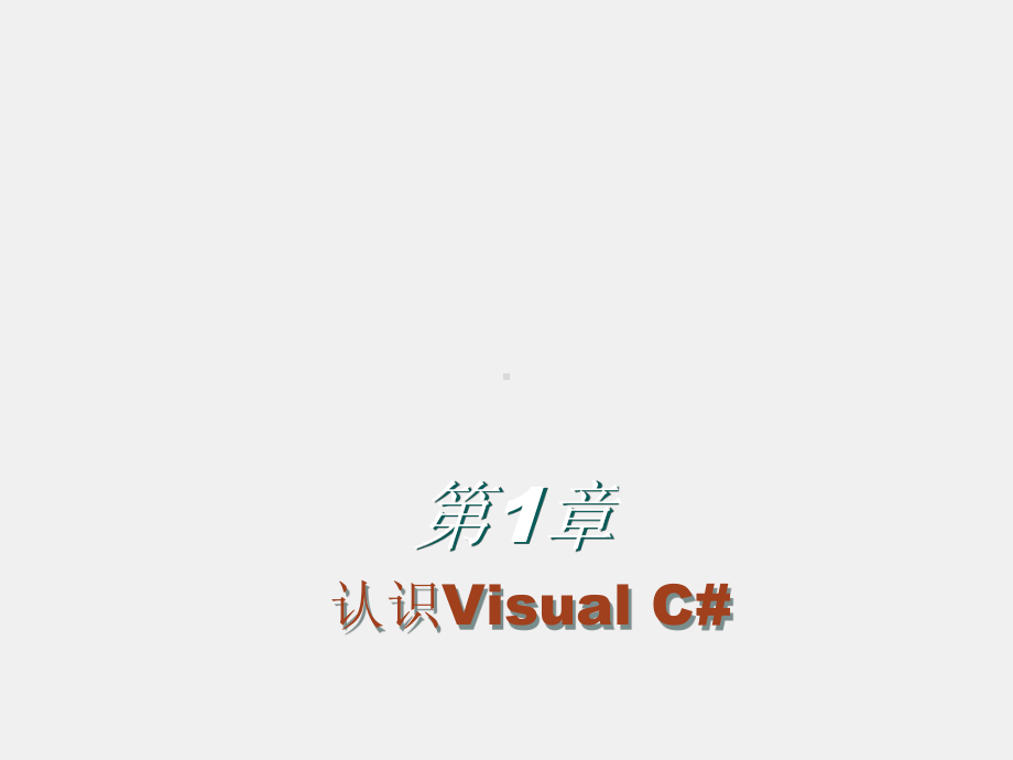 C#程序设计课件第1章 认识Visual C#.ppt_第1页