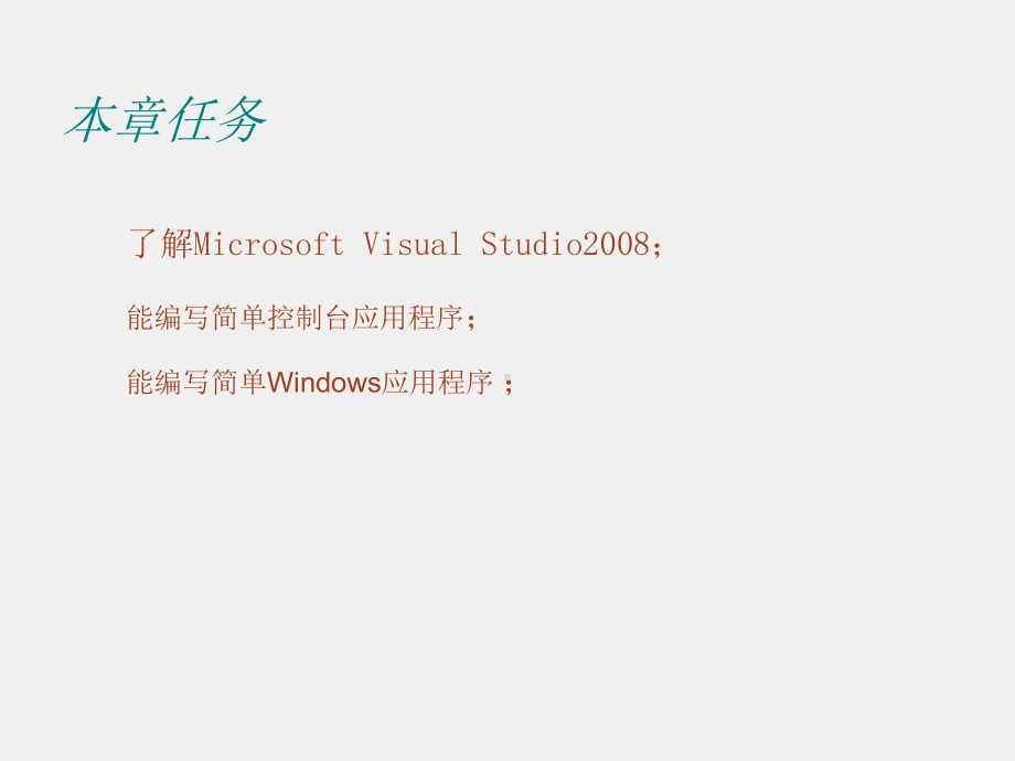 C#程序设计课件第1章 认识Visual C#.ppt_第2页