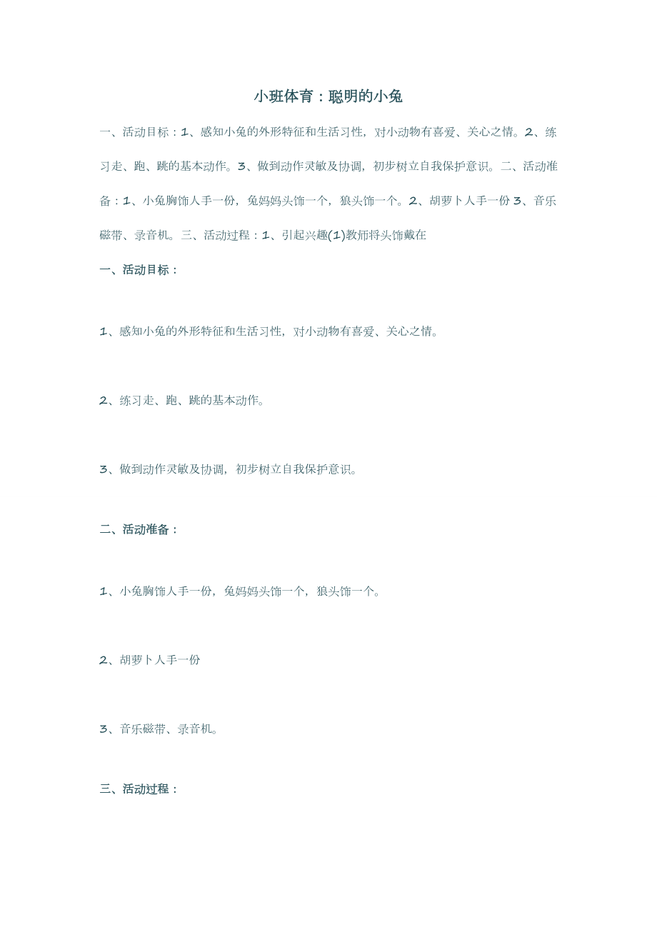 小班运动《聪明的小兔》（公开课）教案+课堂实录.rar（打包下载）