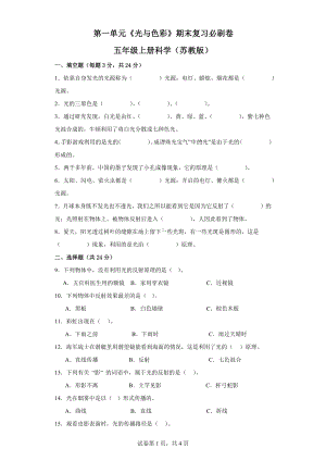 第一单元《光与色彩》期末复习必刷卷五年级上册科学（苏教版）.docx