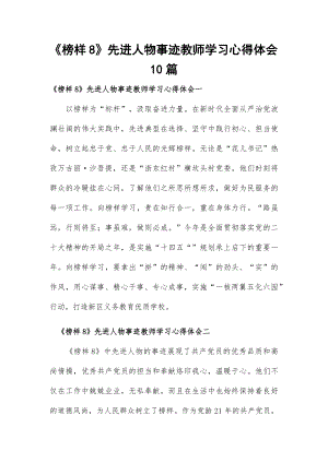 《榜样8》先进人物事迹教师学习心得体会10篇.docx