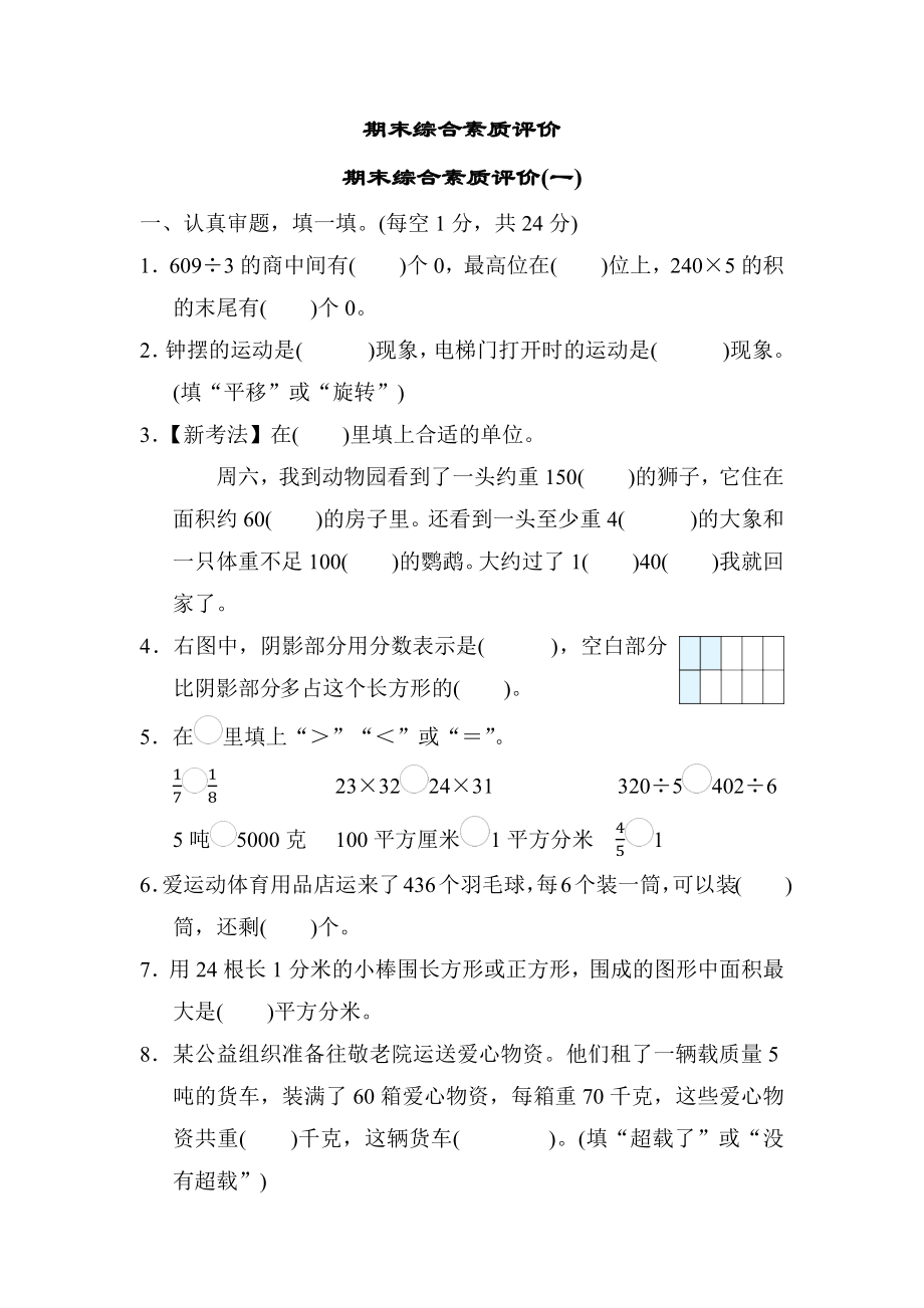 期末综合素质评价(一)-北师大版数学三年级下册.docx_第1页