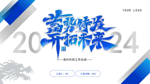 2024蓝色蓄势待发开阔未来年终工作总结PPT模板.pptx