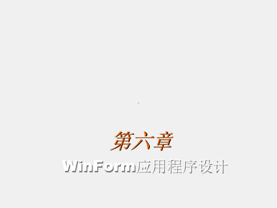 C#程序设计课件第6章 WinForm应用程序设计.ppt_第1页