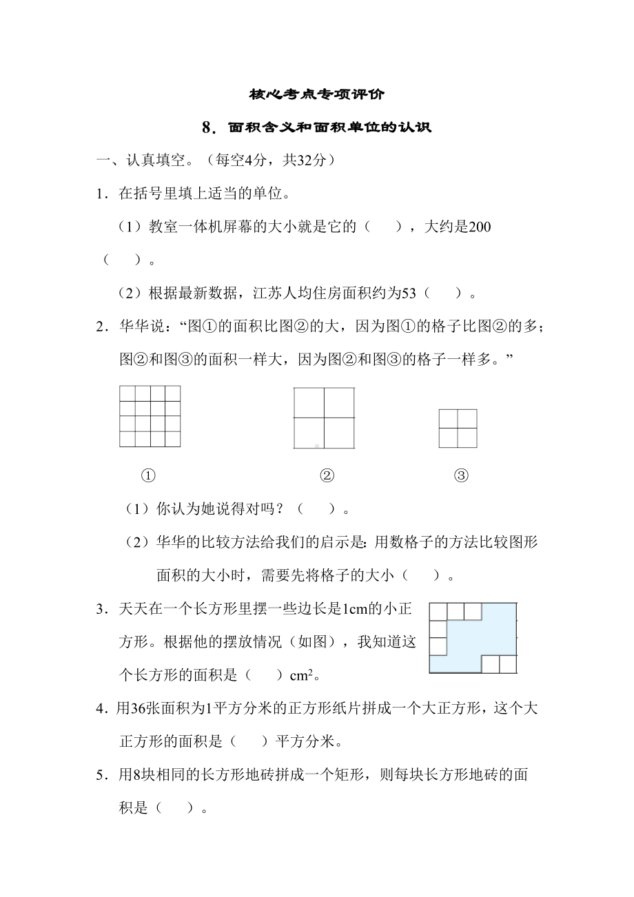 一课一练8. 面积含义和面积单位的认识-苏教版三年级数学下册.docx_第1页