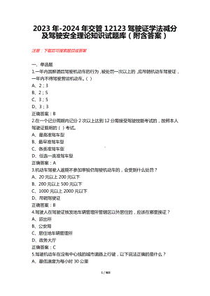 2024年交管12123驾驶证学法减分及驾驶安全理论知识题库（附含答案） .docx