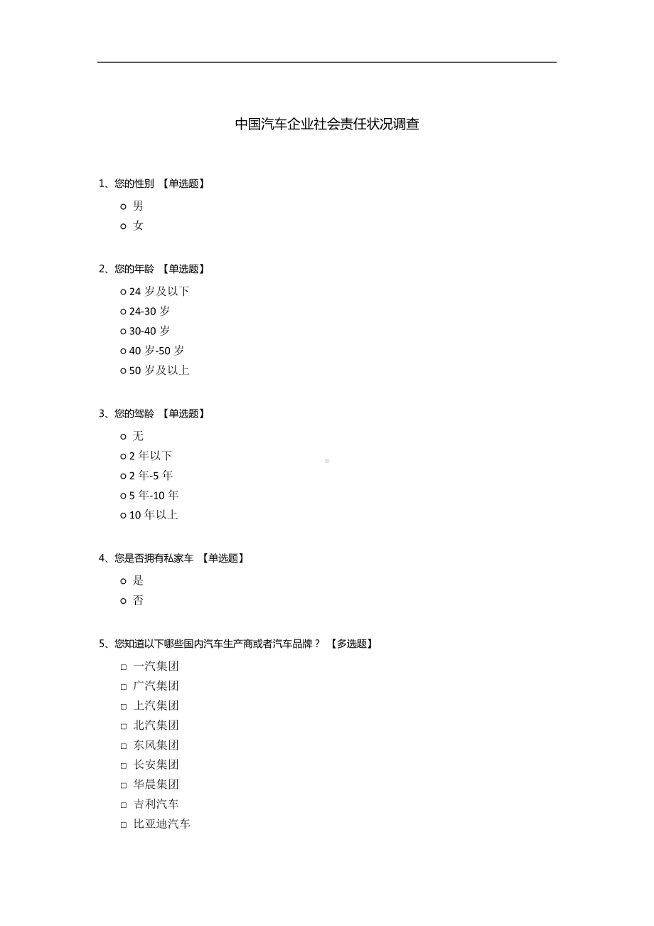 中国汽车企业社会责任状况调查.docx_第1页