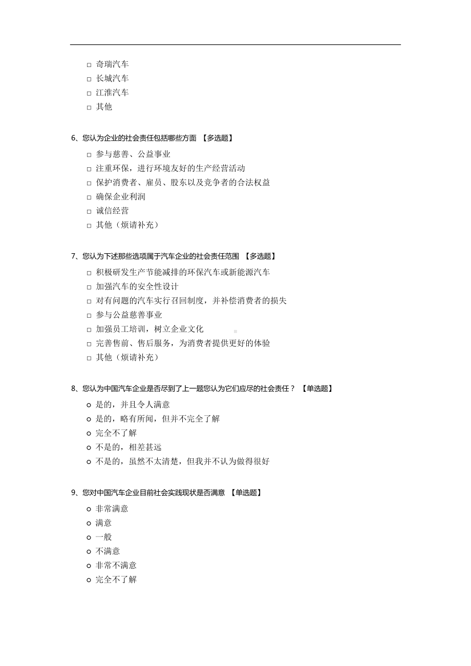 中国汽车企业社会责任状况调查.docx_第2页