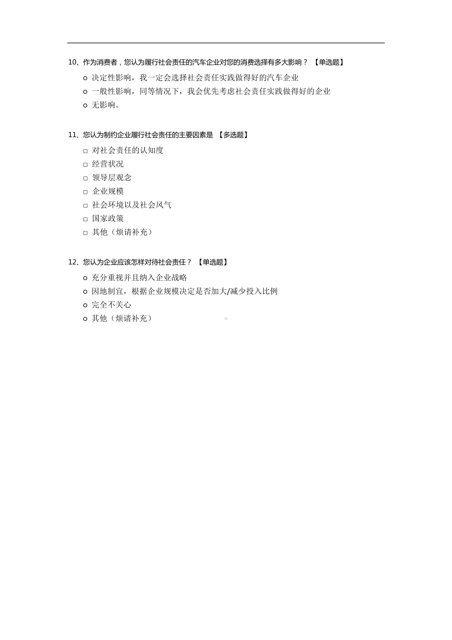 中国汽车企业社会责任状况调查.docx_第3页