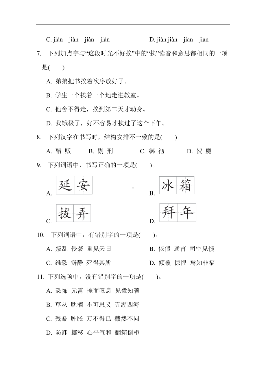 统编版语文六年级下册 期末专项分类评价1 生字.doc_第2页