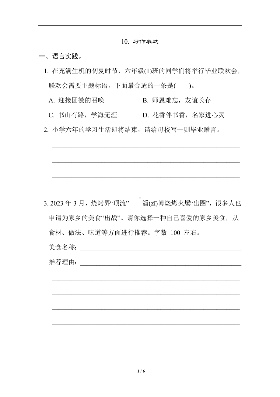 统编版语文六年级下册 期末专项分类评价10 习作表达.doc_第1页