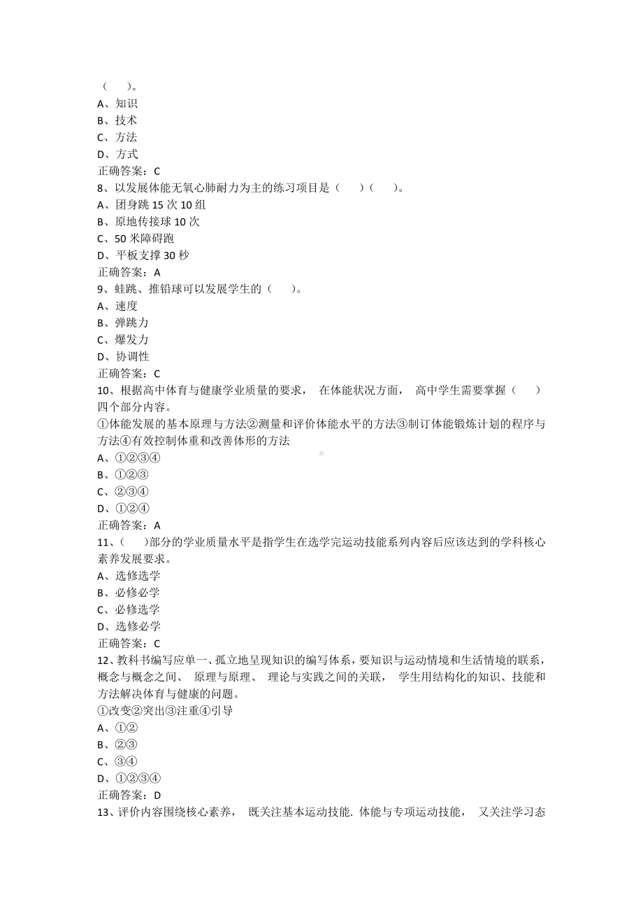 2023 版高中体育新课标知识考试题库（ 附正确答案）.docx_第2页